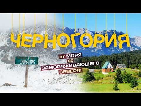 ЧЕРНОГОРИЯ | От моря до ЗАМОРАЖИВАЮЩЕГО севера! Большое путешествие в 4К