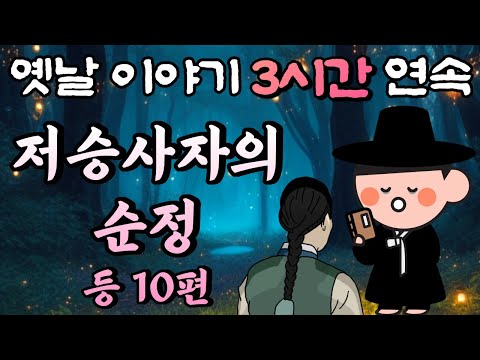 중간광고 없는 옛날이야기 3시간 연속🌛저승사자의 순정 등 10편, 3시간 연속 묶음, 잠자리동화,꿀잠동화,오디오북