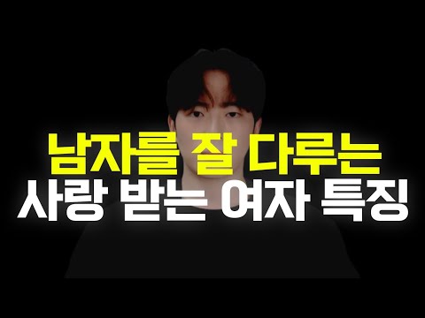 🔥남자가 생각하는 연애 잘하는 여자 특징 14가지 (결혼하고 싶은 여자/헤어지고 남자가 연락하는 여자)