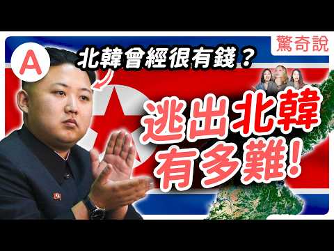 逃出北韓有多難?中國的狗,比北韓醫生還吃的好?曾經比南韓還有錢!揭開金氏家族的誕生始末!|驚奇說 #93