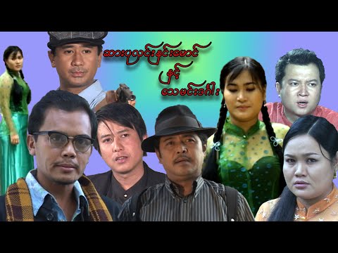 ဆားပုလင်းနှင်းမောင်နှင့် သေမင်းဒင်္ဂါး- ကျော်သူ၊ နေရဲလင်း၊ ရွှေရည်မိုးဦး