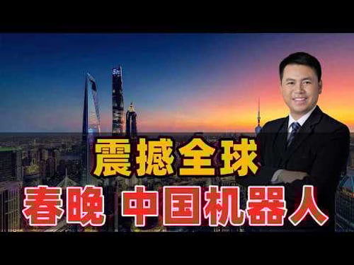 震撼全球!中国机器人春晚