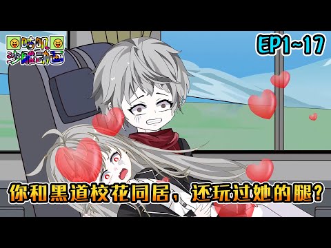 沙雕動畫《你和黑道校花同居,还玩过她的腿》EP1~17 校花被你所救,她却让你跟他同居,她还让我摸她的…… #咕叽沙雕动画 #动画 #沙雕動畫