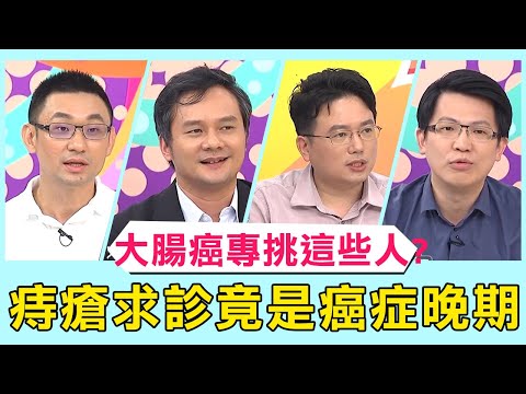 大腸癌專挑「這些人」?病患痔瘡求診檢查竟是晚期癌症?!【醫師好辣】 必看精彩片段 陳炳誠、江坤俊、田知學