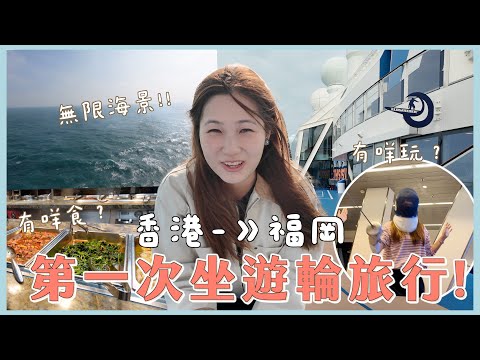第一次坐皇家加勒比遊輪|原來遊輪旅行咁好玩 食玩、日本航點+海景露台房一次睇晒!4 日 3 夜超輕鬆體驗!|文迪Mandic ft. 皇家加勒比國際遊輪