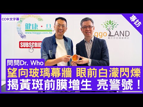 望向玻璃幕牆 眼前白濛閃爍 揭黃斑前膜增生 亮警號 ! #湯文傑醫生 眼科專科 - 鄭丹瑞《健康旦》(CC中文字幕)