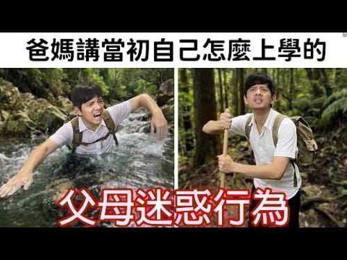 【尊】它們就是全球統一的「父母迷惑行為」 ! ? 吃不下那把肉吃掉 ! !【第二頻道】