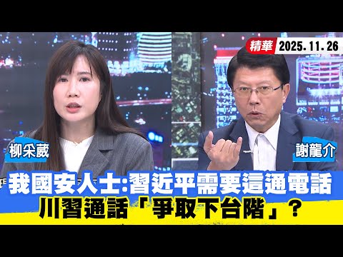 【#少康大人物】我國安人士:習近平需要這通電話 川習通話「爭取下台階」? 20251126|#謝龍介 #柳采葳