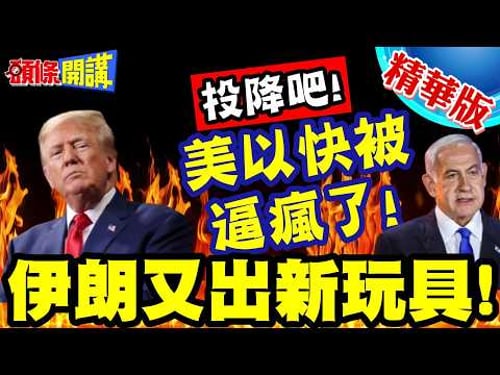 伊朗說投降吧!美以快瘋了! | 伊朗又出新玩具!泥石導彈首度升空!美以飛彈防禦網已成篩子!【頭條開講】精華版 @頭條開講HeadlinesTalk