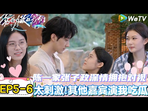 【势均力敌的我们 第2季】EP5-6:太抓马了!刘佳仪被两个男生献应勤厨房修罗场再现!|Live and Love S2#势均力敌的我们第2季#恋综#综艺