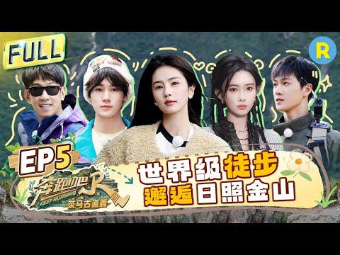 FULL| 共同见证日照金山🌄白鹿灵魂提问跑男片酬硬控于洋?!孟子义向李昀锐撒娇要衣服 张真源“叠鞋子”游戏完全是其统治区! |奔跑吧茶马古道篇 EP5 20241221#白鹿 #孟子义 #李昀锐