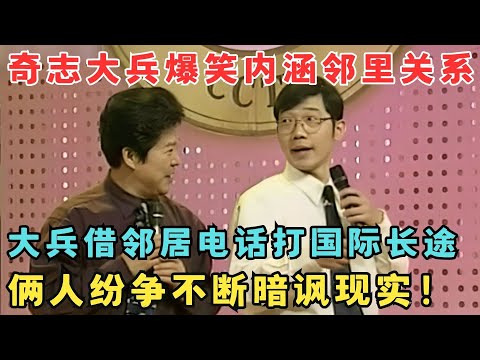 奇志大兵相声爆笑暗讽邻里关系,俩人纷争不断笑疯观众!相声《楼上楼下》#欢乐剧场