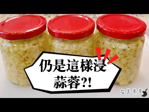 最有效長期保存蒜蓉方法!🧄 學懂後不需再浸蒜蓉! 既新鮮又方便!同時分享如何自家油炸美味蒜蓉,油不浪費!👍🏻👍🏻👍🏻