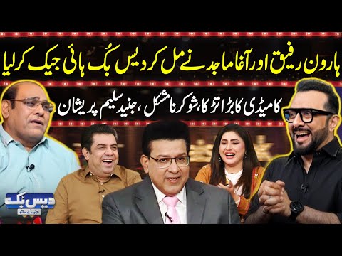 Daisbook with Junaid Saleem | Haroon Rafique & Agha Majid Hijack the Show😂| Comedy Overload 😆| GNN