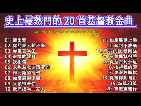 史上最熱門的 52 首基督教金曲 🛐 2026年帶來平安與寧靜的基督教音樂 🕊️ 基督教音樂,滋養心靈-讚美敬拜-在基督裡得醫治與平安。🙏【動態歌詞 / Lyrics Video】