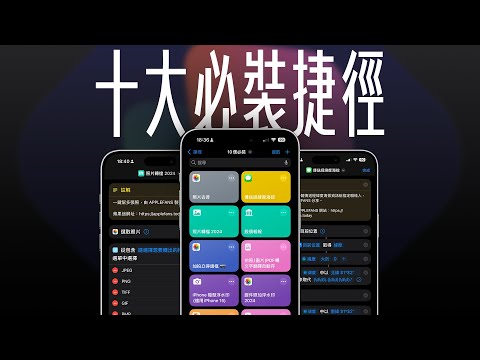 不懂寫程式,也可以用捷徑!10 大你不能不知的超實用捷徑,一次收藏!feat. imos Eyesafe® RPF60 低藍光玻璃保護貼 | APPLEFANS 蘋果迷