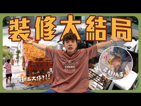 裝修八點檔最終章!!!|提早收到新家入伙禮物|開箱買了幾年的追星周邊和模型【裝修八點檔】