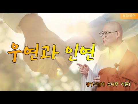 7회 우연과 인연ㅣ광우스님의 소나무 시즌1