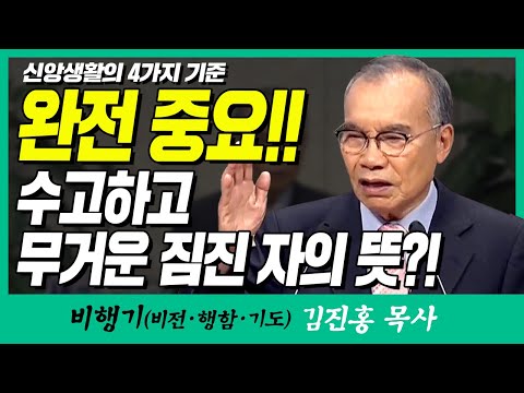 Pastor Kim Jin-hong's Airplane | Four Criteria for a Life of Faith (Absolutely Important!! What D...