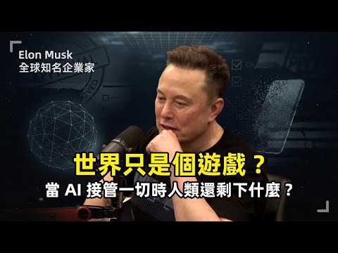 世界只是個遊戲?馬斯克2025最新訪談:手機消亡、AI政治正確、普遍高收入與模擬假說