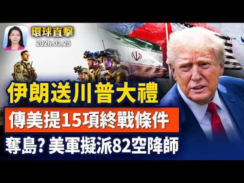 美伊26日談判,傳美國提15項終戰要求;大反轉!丹麥代理首相領導組建政府談判;涉販賣芬太尼,美起訴2中企和6中國人;《堅不可摧》 首映,神韻藝術家禮服吸睛【早間環球直擊】2026-03-25
