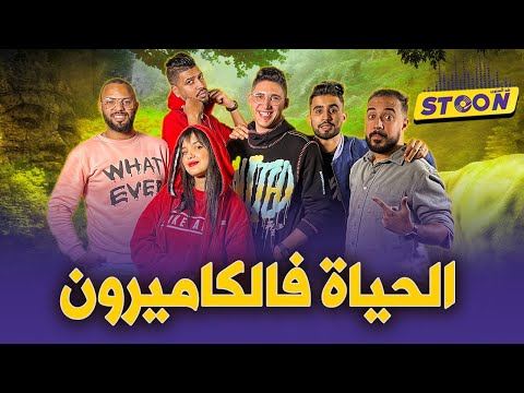 مغامرات الكاميرون.. أخطر الحشرات وأغرب المأكولات وسكوبات بونو وحكيمي لقينا حاتم عمور ديال الكاميرون