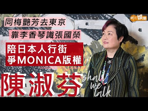 #陳淑芬 尖東酒樓初遇張國榮 陪梅艷芳去日本出碟 | Leslie睇中的Gucci手袋 熱飯贈基層傳承哥哥真善美 | Shall We Talk