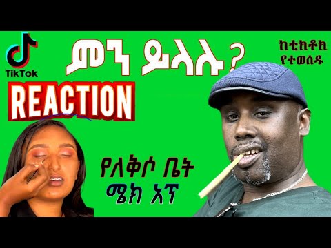 Semere Bariaw| ሠመረ ባርያው | ሰመረ ባሪያው| Bariyaw | Reaction tiktok V66 #ምንይላሉ| #new #አዲስ #ethiopia #ሠመረ