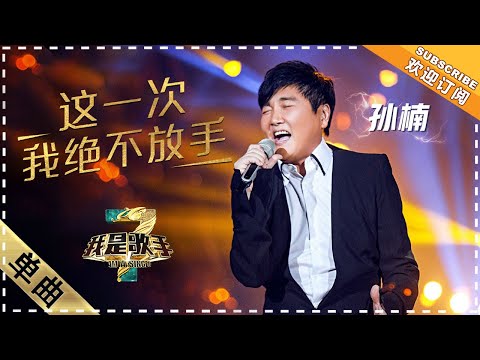 孙楠《这一次我绝不放手》:情路留憾 - 单曲纯享《我是歌手3》I AM A SINGER 3【歌手官方音乐频道】