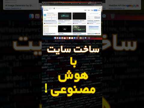 ساخت وبسایت با استفاده از هوش مصنوعی