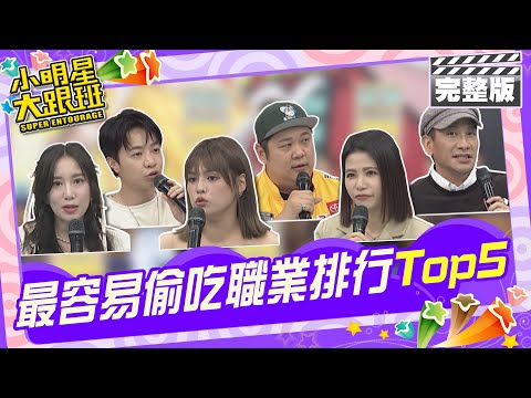 民調排行榜 超多人出軌同事! 最容易偷吃職業排行Top5|來賓:高山峰、哈孝遠、比利、APPLE、夏宇童、蘿莉塔 2024.3.18【小明星大跟班完整版】 @我愛小明星大跟班