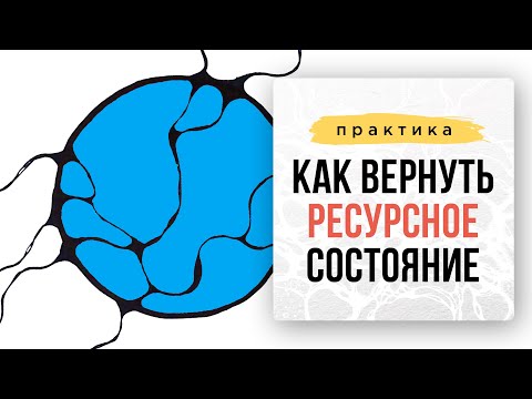 Как вернуть ресурсное состояние. Практика.| Нейрографика с Оксаной Авдеевой