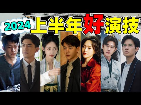 【上半年好演技榜】吴谨言、王一博、张若昀…有人进步神速,有人稳扎稳打