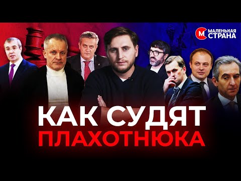 Процесс века: сядет ли Плахотнюк в тюрьму / Маленькая Страна