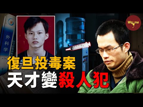 【復旦投毒案】死刑前採訪曝光!他冷靜的一句話,讓所有人脊背發涼… | Wayne調查