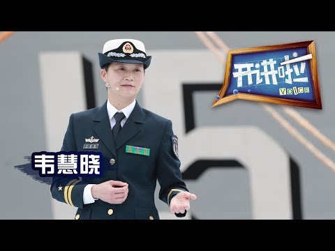 《开讲啦》 无奋斗 不青春 · 中国第一位女实习舰长韦慧晓:时间上的第一不重要 实力上的第一才重要 20190504 | CCTV《开讲啦》官方频道