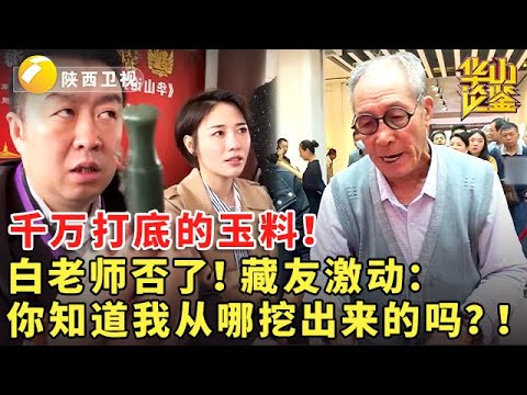 千万打底的玉料!白老师否了!藏友激动:你知道我从哪挖出来的吗?!#鉴宝 #现场 #华山论鉴