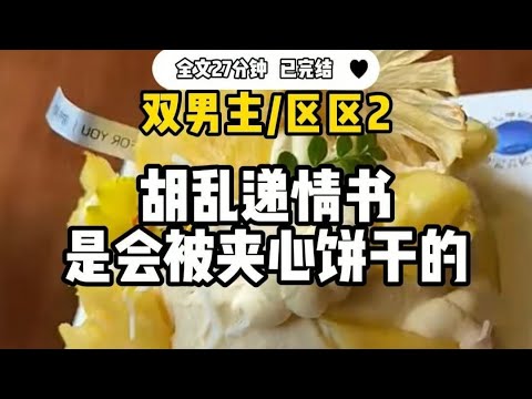 #双男主 【区区2根】我本想和校草表白,却认错了人,把情书给了他的双胞胎校霸
