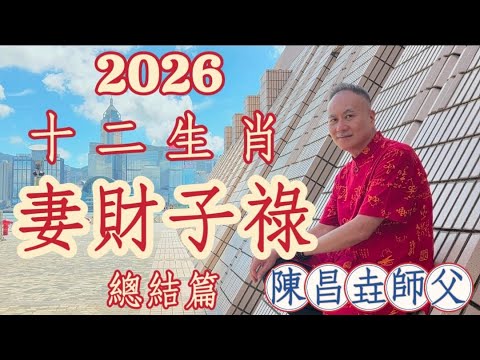 【陳昌垚師傅】妻財子祿 #2026年 #丙午年 #赤馬年 #十二生肖總結篇 #財運 #事業運 #感情桃花運 #健康運 #貴人運 #如想擁有 #一切從心起