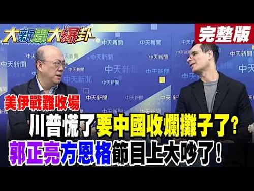 【#大新聞大爆卦 上】美伊戰難收場?川普慌了要中國收爛攤子了?郭正亮方恩格節目上大吵了! 川習會生變?7盟友不聽話川普氣炸!方恩格爆賴媚日論說XX聽的!完整版 @大新聞大爆卦HotNewsTalk