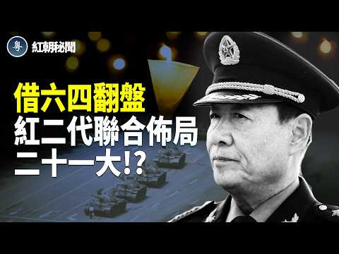 劉少奇 鄧小平之子聯手 二十一大趕習下台!? 公安部部長王小洪急退保命 彭麗媛山東幫截胡空位 上海地鐵塌陷 未救援 先掩埋 主播:麗雯【紅朝秘聞】
