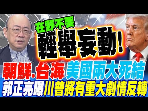 North Korea and the Taiwan Strait have become two major deadlocks for the United States. Guo Zhen...