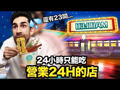 ⏱️法國沒有的營業24小時店家?!挑戰24小時吃24間🏃🍜 EATING AT 24 RESTAURANTS OPENED 24H