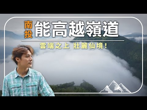 【南投】大量崩壁險象環生!你敢挑戰嗎?踏上雲端仙境:揭開能高越嶺道的神秘面紗!|#廖科溢 #雲端裡的49天 #Nantou