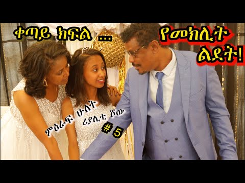 እኛ እና እኛ ምዕራፍ ሁለት ክፍል 5 ተለቀቀ! REALITY SHOW SEASON TWO EPISODE 5 IS RELEASED! /Geni’s Family/