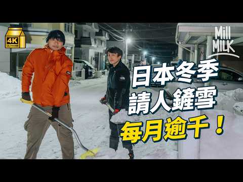 #MM|遊客興起花過萬蚊幫人鏟雪?牙朗試一次去北海道鏟雪 每晚凌晨出動 日本人手鏟雪只需$5,000鏟足4個月幫當地居民解決積雪問題|#飛去試一次 #4K