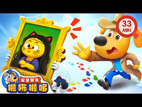 【新劇集】名畫失竊案 | 貓娜麗莎不見了 | 寶寶好習慣 | 動畫 | 卡通 | 安全警長啦咘啦哆
