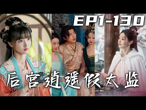 剛剛還在餐廳和美女吃飯,壹個不小心就被暗殺了!沒想到穿越古代還要服侍公主洗澡,辛虧自己的根還在,還學會了絕世神功縮陽入腹!這下我馳騁後宮,潇灑過壹生!《後宮逍遙假太監》第1~130集 #盛世短剧