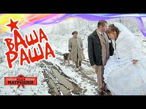 Как снег на голову. ВАШАРАША 33