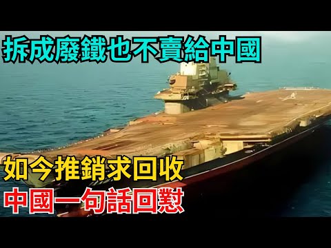 拆成廢鐵也不賣給中國!如今推銷求回收,中國一句話回懟【近代風雲志】#歷史#傳奇人物#近代奇聞#爆歷史#舊時風雲#近代歷史#近代名人#奇聞
